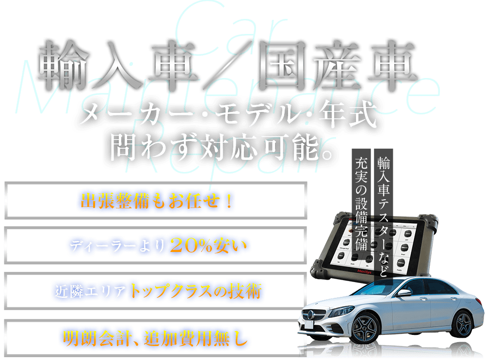 輸入車　メーカー・モデル・年式問わず対応可能。