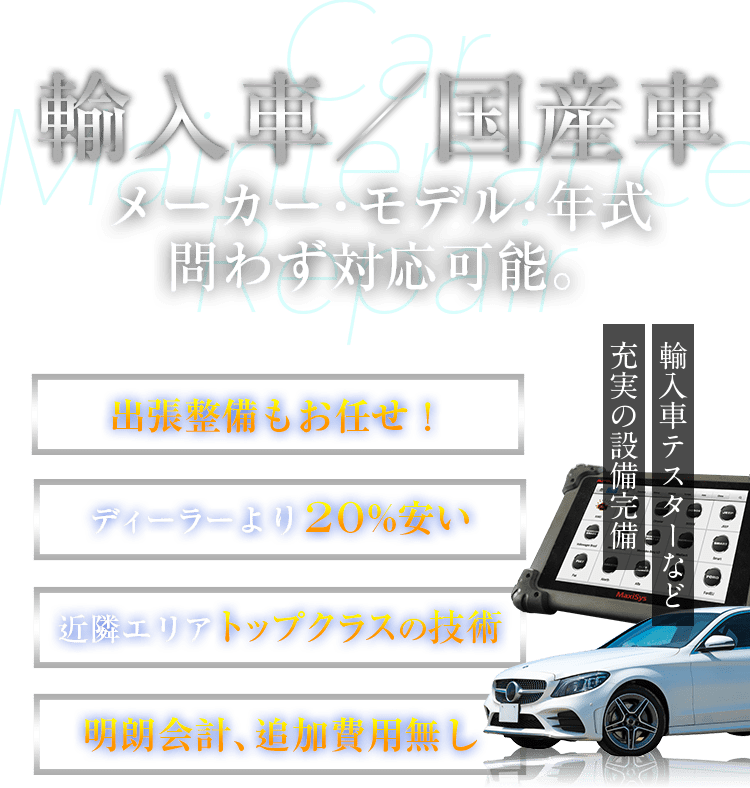輸入車／国産車　メーカー・モデル・年式問わず対応可能。